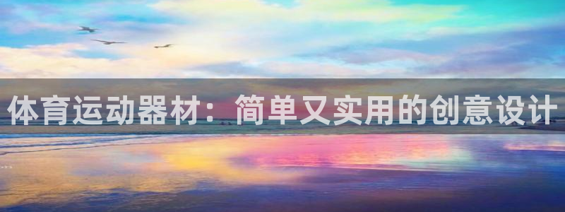 捷豹体育平台骗术：体育运动器材：简单又实用的创意设计