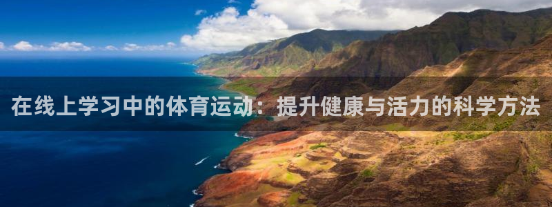 关键词：在线上学习中的体育运动：提升健康与活力的科学方法